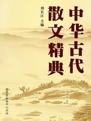 cover image of 中华古代散文精典